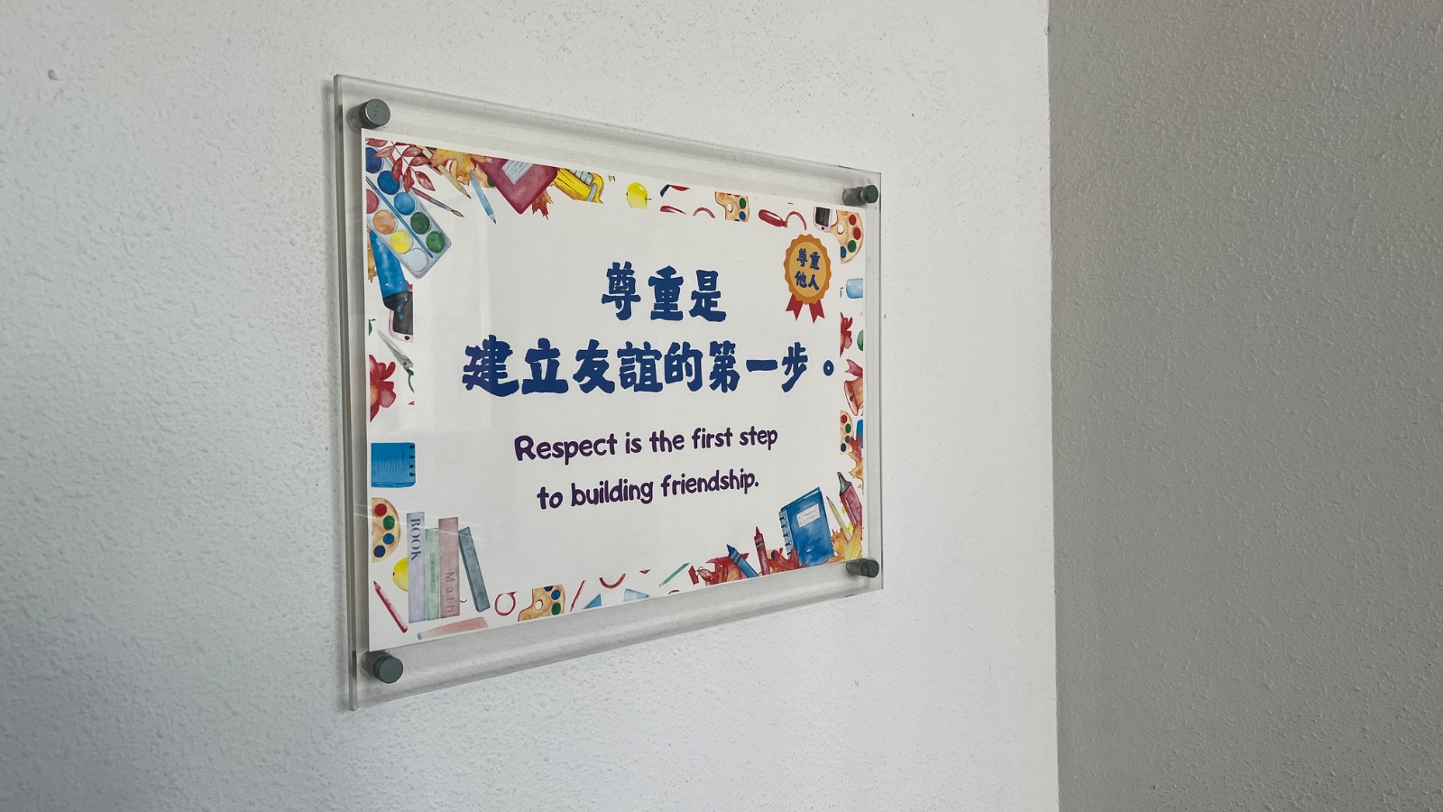 尊重是建立友誼的第一步